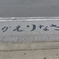 おかえりなさい