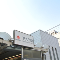 下丸子駅