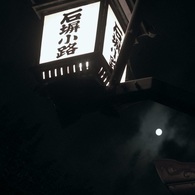 石塀小路で御座候