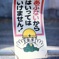 はいってはいけません！