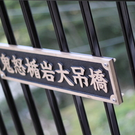 鬼怒楯岩大吊橋3