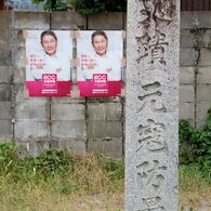 元寇とたけし