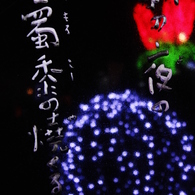 詩を彩るは、冬の灯