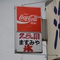 イカす看板（２）