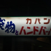 イカす看板（１）