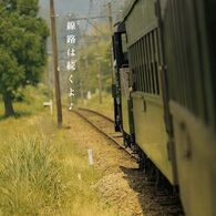 線路は続くよ♪