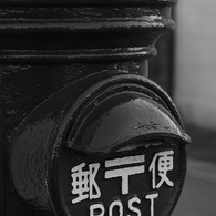 郵〒便ＰＯＳＴ
