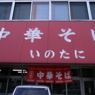 中華そば「いのたに」