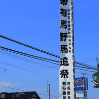 野馬追祭