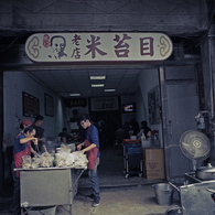 台湾 street #64