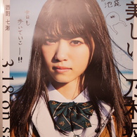 西野七瀬