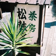 お茶しない？