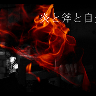 炎と斧と自分