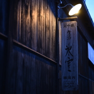 飛騨高山１３（氷室）