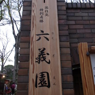 六義園入り口...