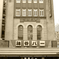 神谷バー
