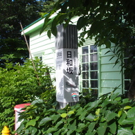 日和坂