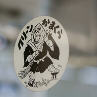 クリーンかまくら