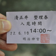 清正の井　整理券