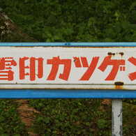 雪印カツゲン