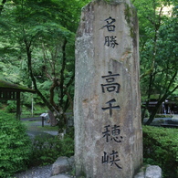 名勝　高千穂峡