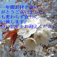 年末のご挨拶2