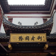 上海　豫園　その壱