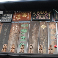 奈良町、古看板コレクション