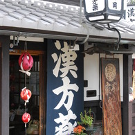 奈良町、漢方薬局