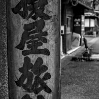 中山道赤坂宿脇本陣跡