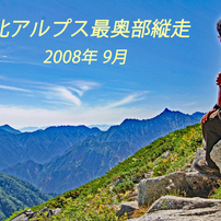 北アルプス最奥部縦走A(2008-9)