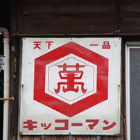琺瑯看板　Part3