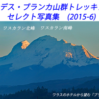 ペルーのアンデス山脈　ブランカ山群トレッキング2015A