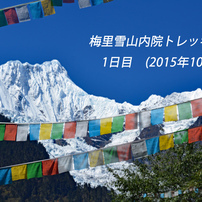 中国・梅里雪山内院トレッキング2015(1日目)A