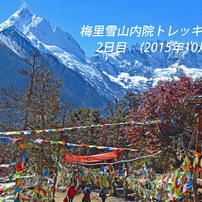 中国・梅里雪山内院トレッキング2015(2日目)A