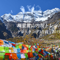 中国・梅里雪山内院トレッキング2015：3日目A
