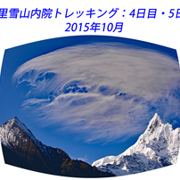 中国・梅里雪山内院トレッキング2015：4日目・5日目A