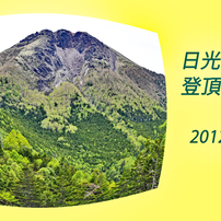 日光白根山登頂の山旅2012A