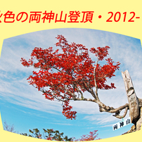 秋色の両神山登頂2012(1)