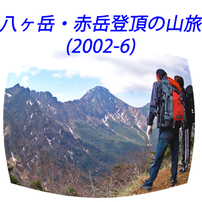 八ヶ岳・赤岳登頂の山旅2002A