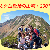 仙丈ケ岳登頂の山旅2001A
