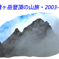 槍ヶ岳登頂の山旅2003A