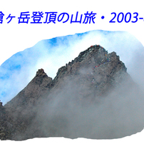 槍ヶ岳登頂の山旅2003：1日目(1)