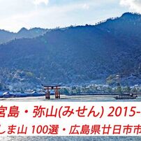 宮島・弥山(みせん)2015：しま山100選・広島県廿日市市(1)