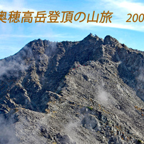 奥穂高岳登頂の山旅2007A