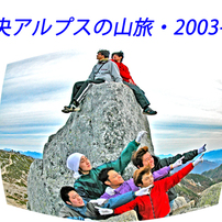 中央アルプスの山旅2003A