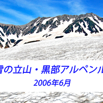 残雪の立山・黒部アルペンルート2006(1)