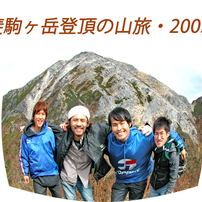 甲斐駒ヶ岳登頂の山旅2005A