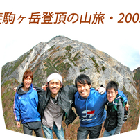 甲斐駒ヶ岳登頂の山旅2005(1)
