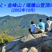 奥秩父・金峰山 / 瑞牆山登頂の山旅2002A